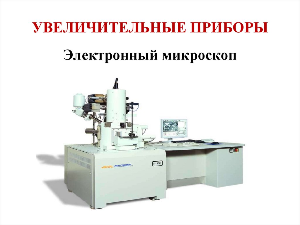 УВЕЛИЧИТЕЛЬНЫЕ ПРИБОРЫ