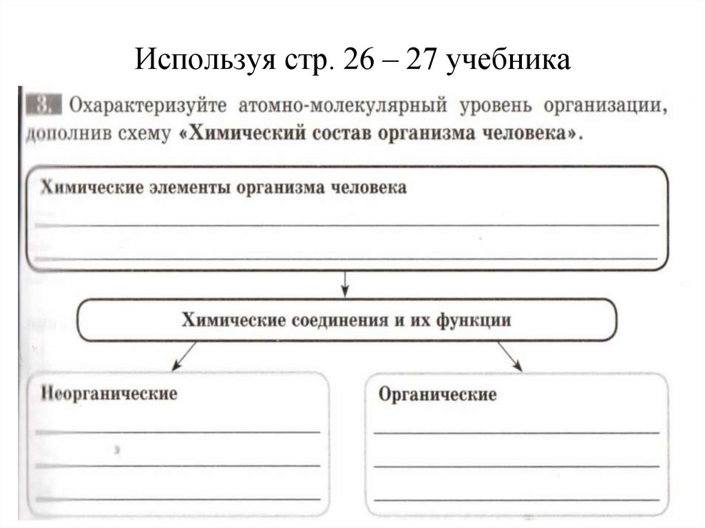 Используя стр. 26 – 27 учебника