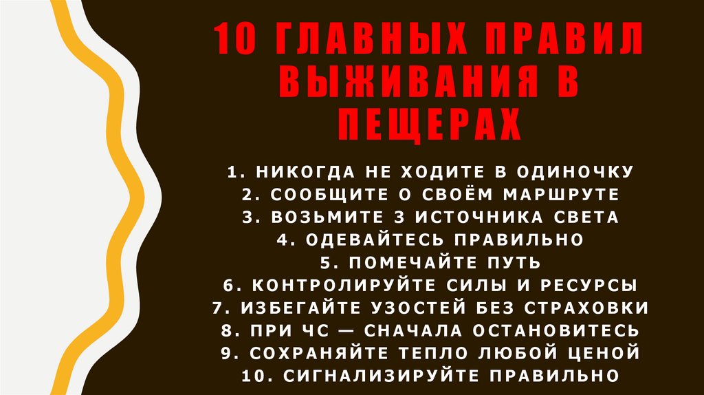 10 главных правил выживания в пещерах