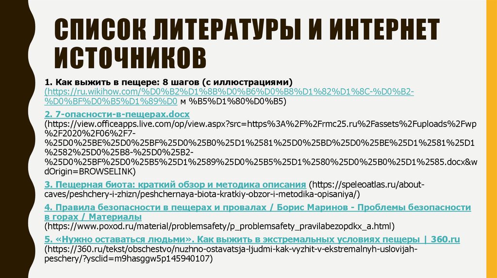 Список литературы и интернет источников