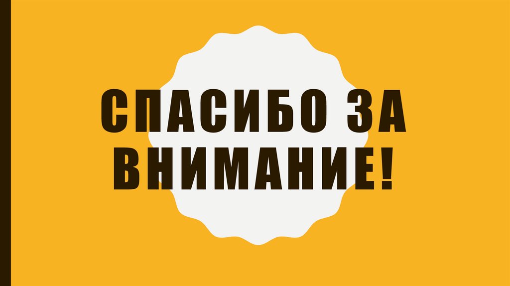 Спасибо за внимание!