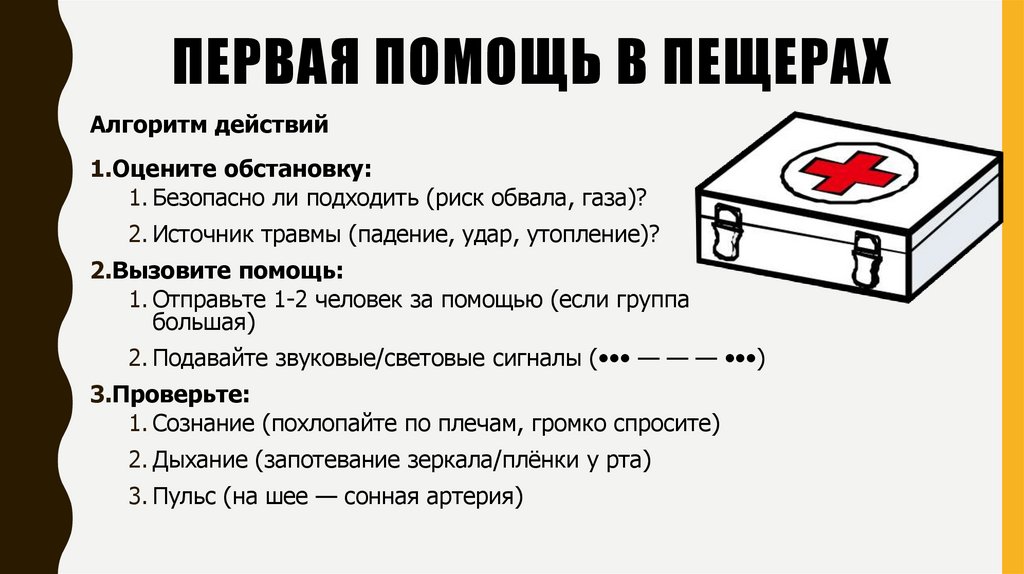 Первая помощь в пещерах