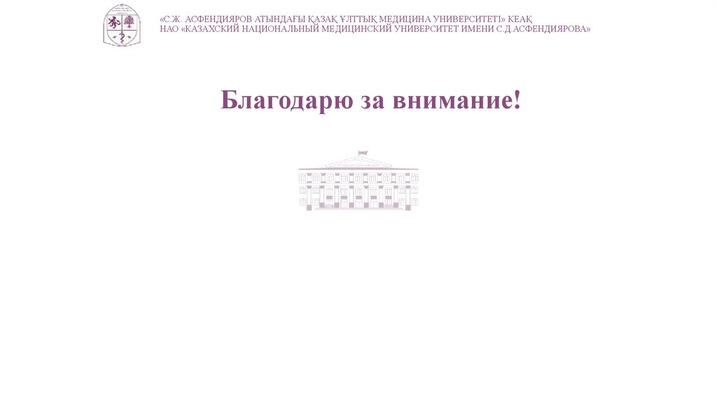 «С.Ж. АСФЕНДИЯРОВ АТЫНДАҒЫ ҚАЗАҚ ҰЛТТЫҚ МЕДИЦИНА УНИВЕРСИТЕТІ» КЕАҚ  НАО «КАЗАХСКИЙ НАЦИОНАЛЬНЫЙ МЕДИЦИНСКИЙ УНИВЕРСИТЕТ ИМЕНИ