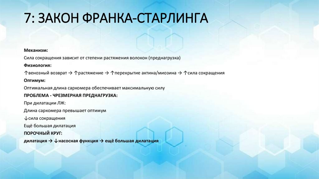 7: ЗАКОН ФРАНКА-СТАРЛИНГА