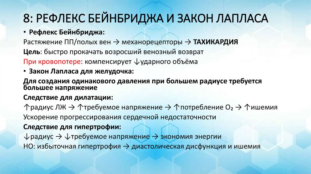 8: РЕФЛЕКС БЕЙНБРИДЖА И ЗАКОН ЛАПЛАСА