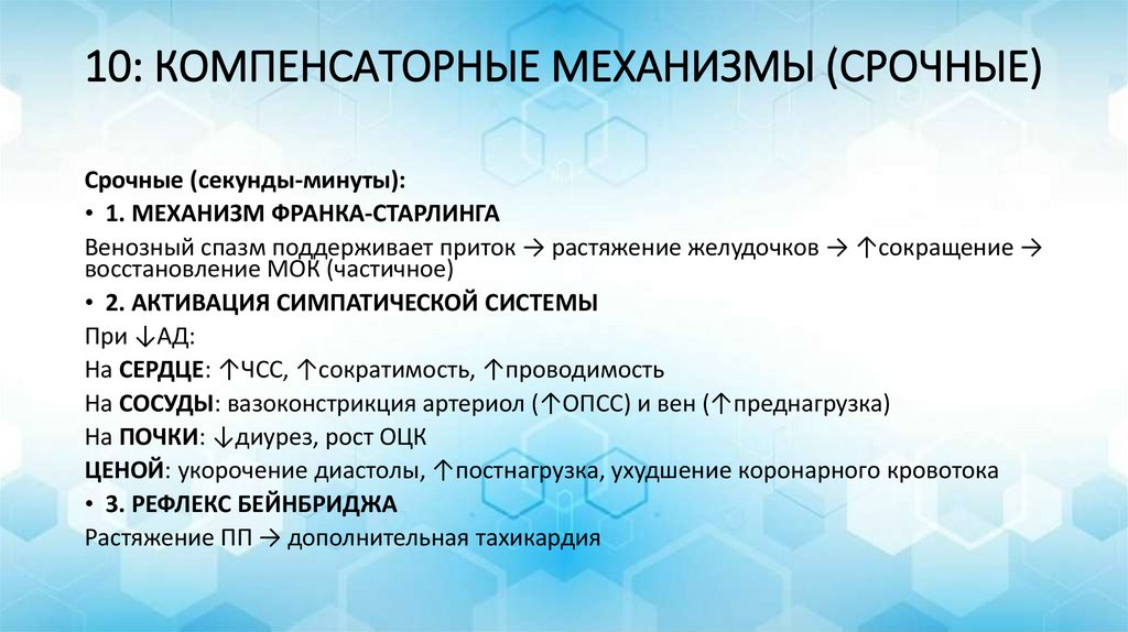 10: КОМПЕНСАТОРНЫЕ МЕХАНИЗМЫ (СРОЧНЫЕ)