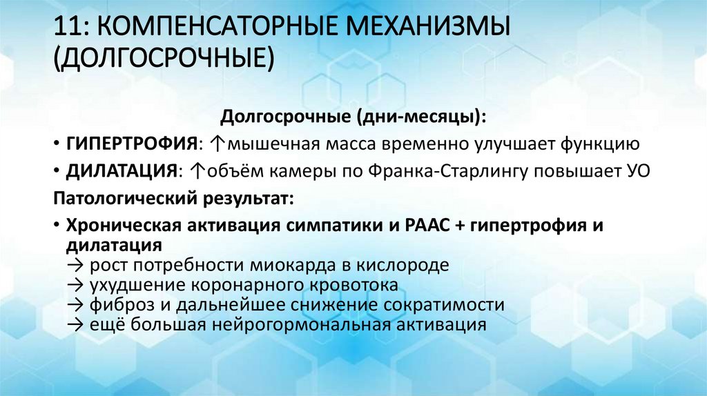 11: КОМПЕНСАТОРНЫЕ МЕХАНИЗМЫ (ДОЛГОСРОЧНЫЕ)