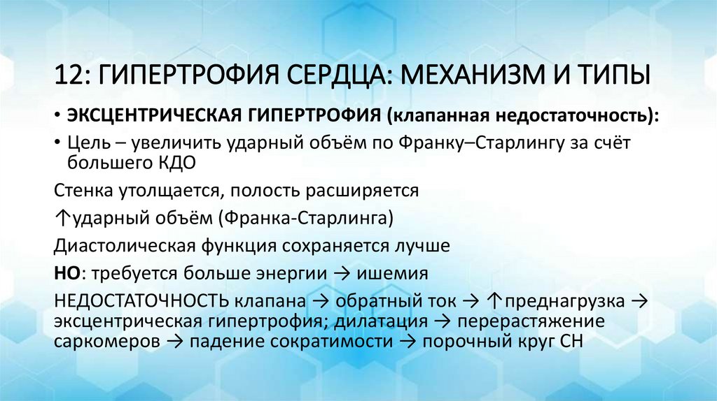 12: ГИПЕРТРОФИЯ СЕРДЦА: МЕХАНИЗМ И ТИПЫ