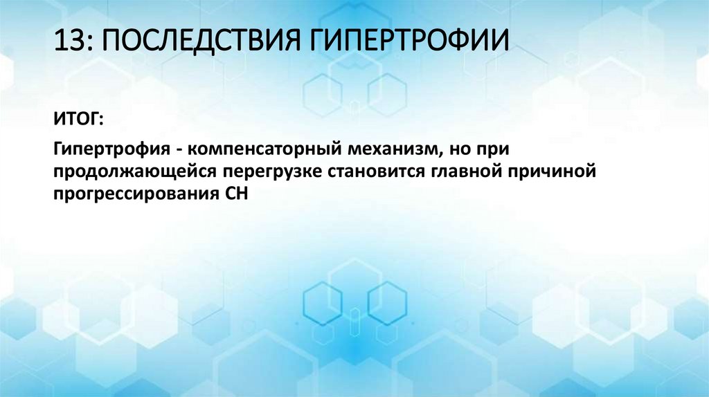 13: ПОСЛЕДСТВИЯ ГИПЕРТРОФИИ