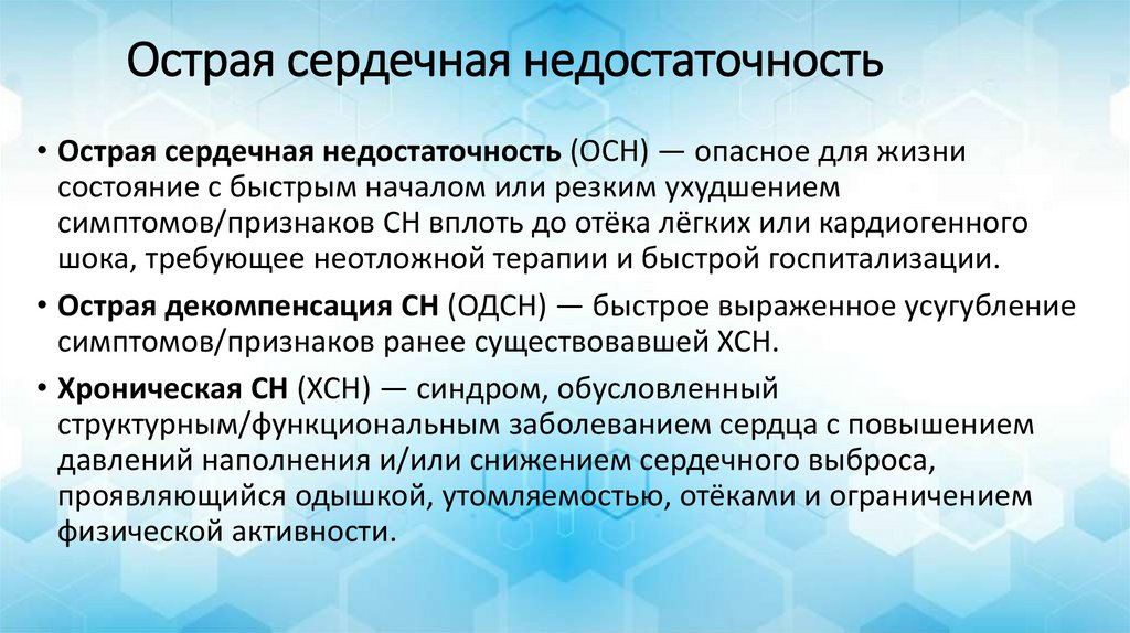 Острая сердечная недостаточность