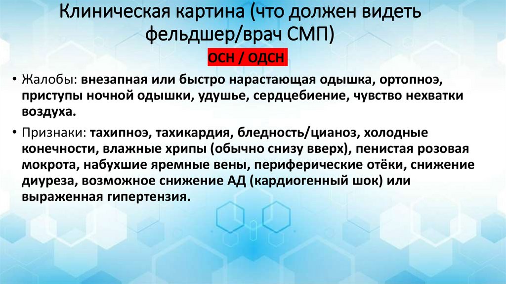 Клиническая картина (что должен видеть фельдшер/врач СМП)
