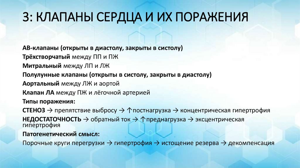 3: КЛАПАНЫ СЕРДЦА И ИХ ПОРАЖЕНИЯ