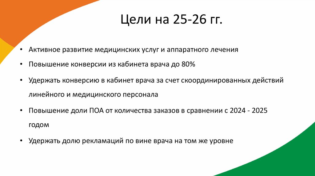 Цели на 25-26 гг.