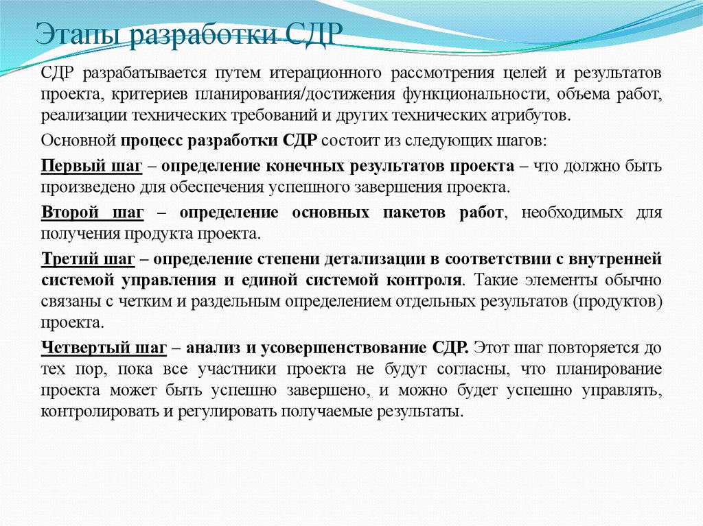 Этапы разработки СДР