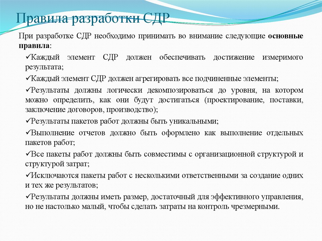 Правила разработки СДР