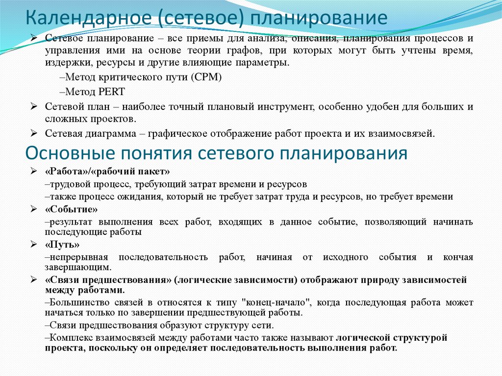 Календарное (сетевое) планирование