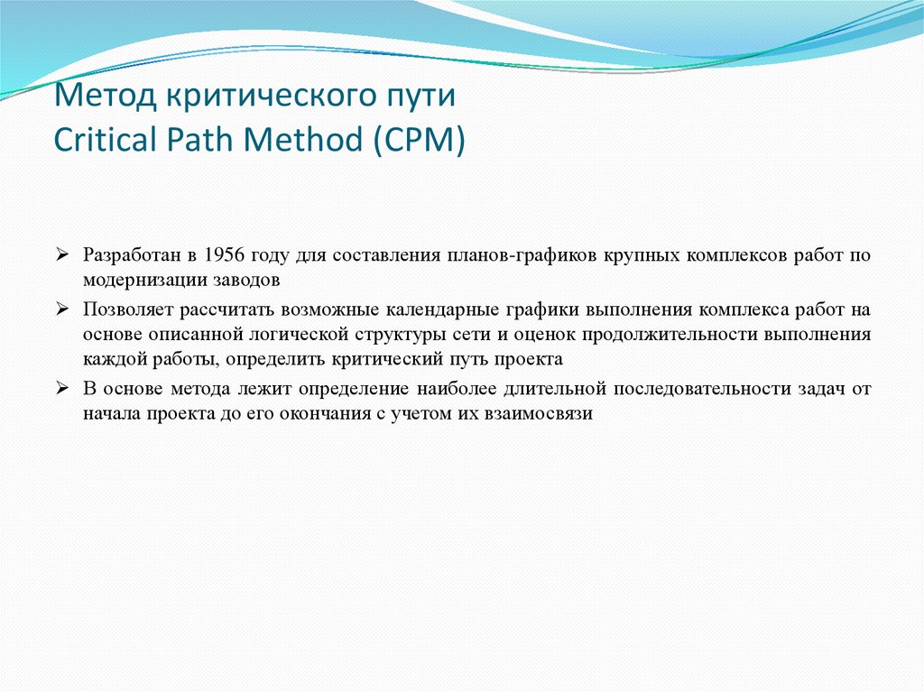 Метод критического пути Critical Path Method (CPM)