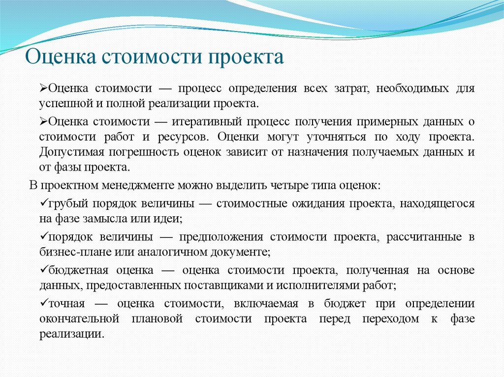 Оценка стоимости проекта