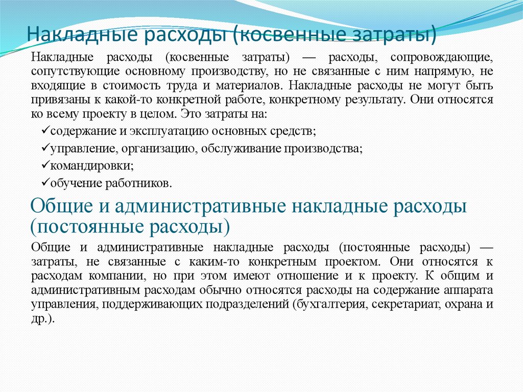 Накладные расходы (косвенные затраты)