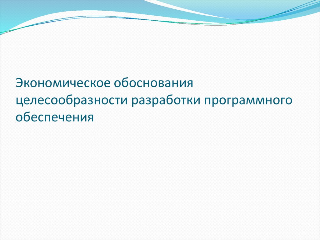 Экономическое обоснования целесообразности разработки программного обеспечения