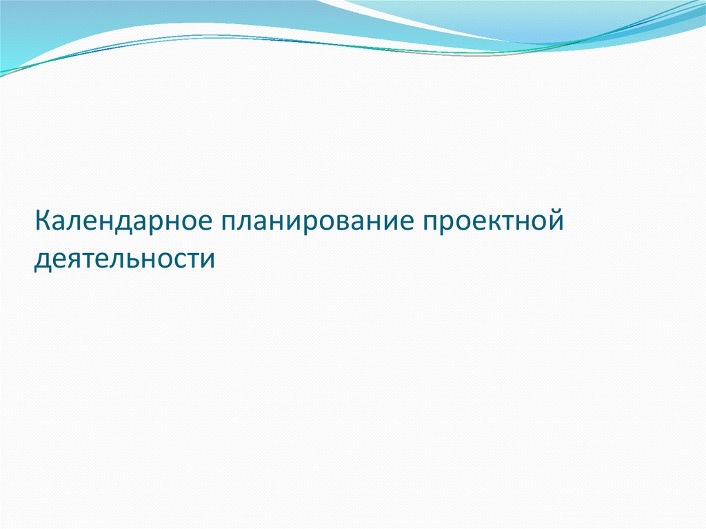 Календарное планирование проектной деятельности