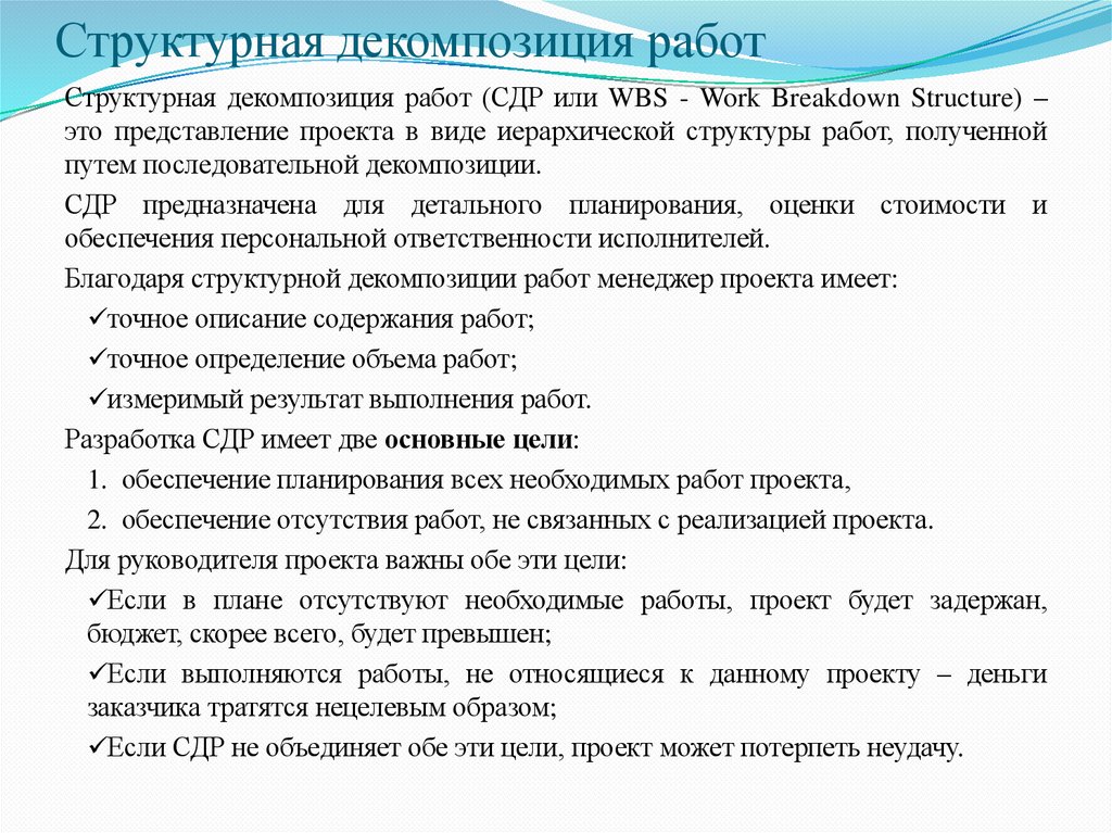 Структурная декомпозиция работ