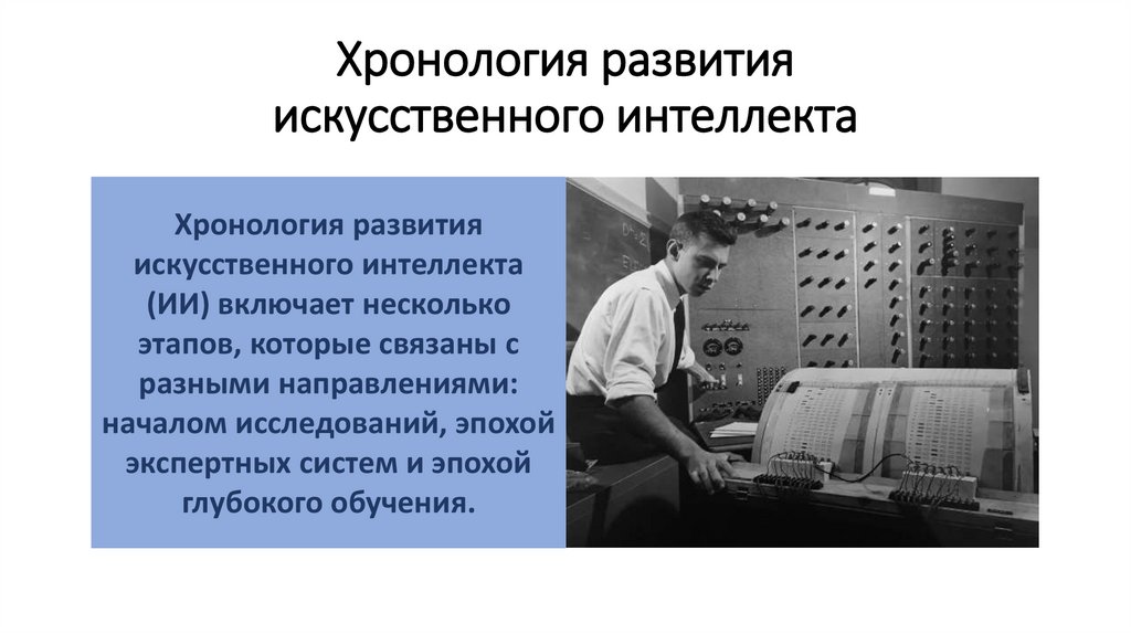 Хронология развития искусственного интеллекта