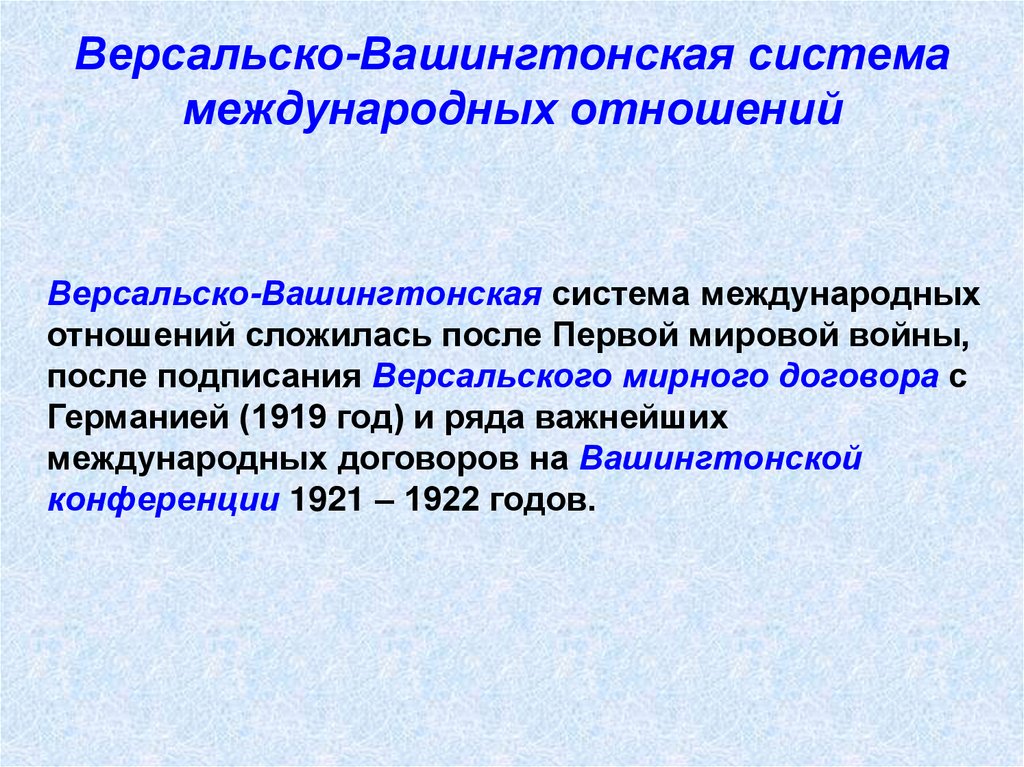 Версальско-Вашингтонская система международных отношений