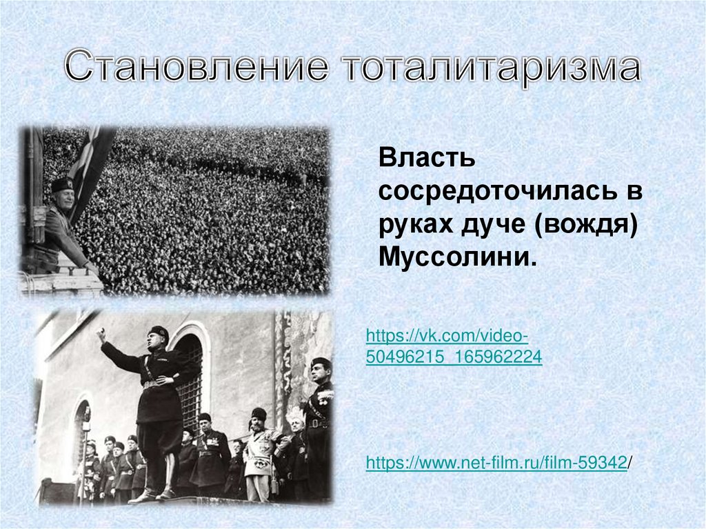 Становление тоталитаризма