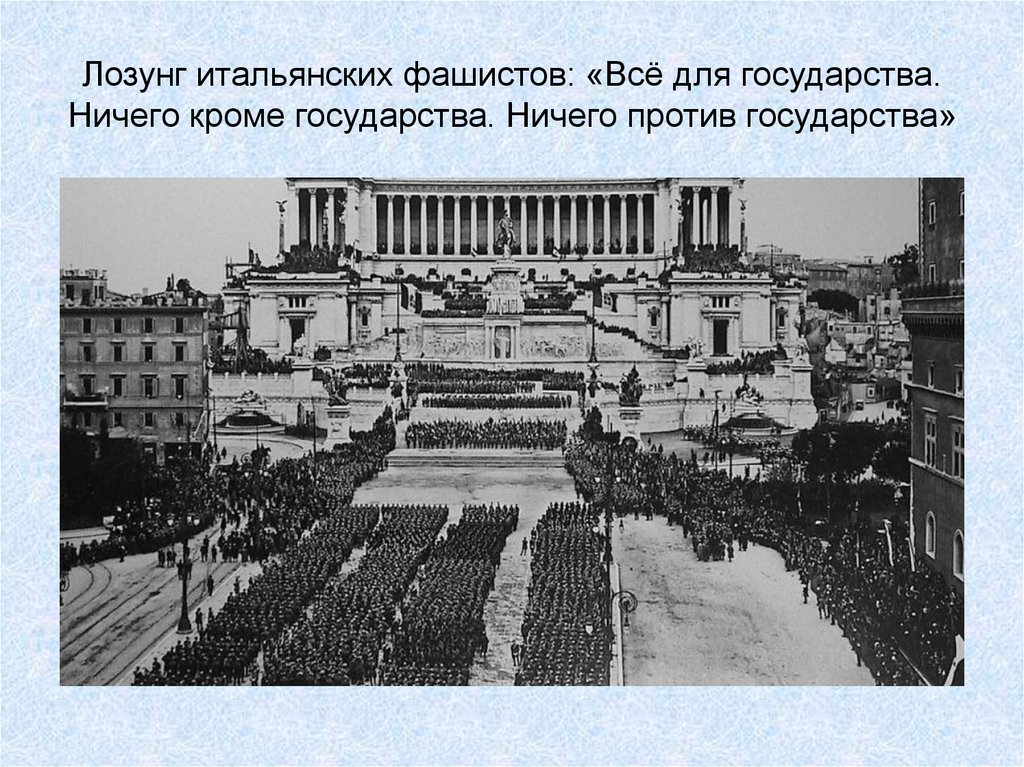 Лозунг итальянских фашистов: «Всё для государства. Ничего кроме государства. Ничего против государства»