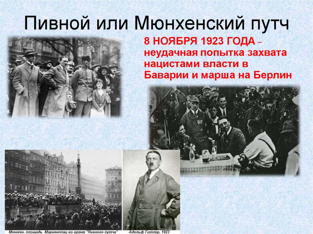 Пивной или Мюнхенский путч