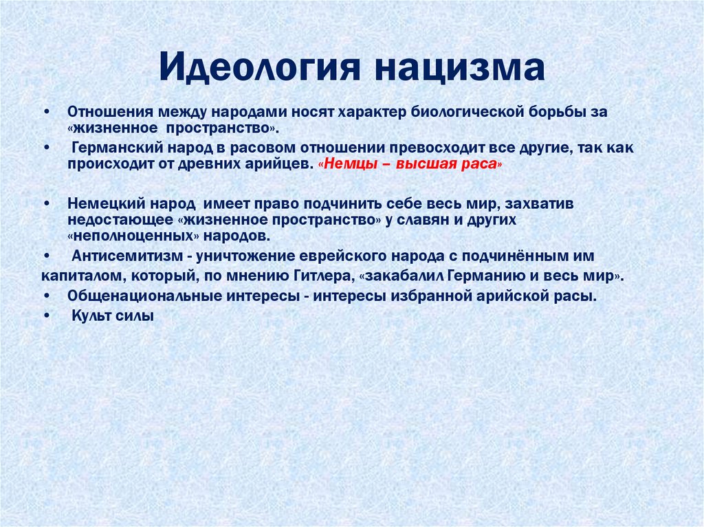 Идеология нацизма