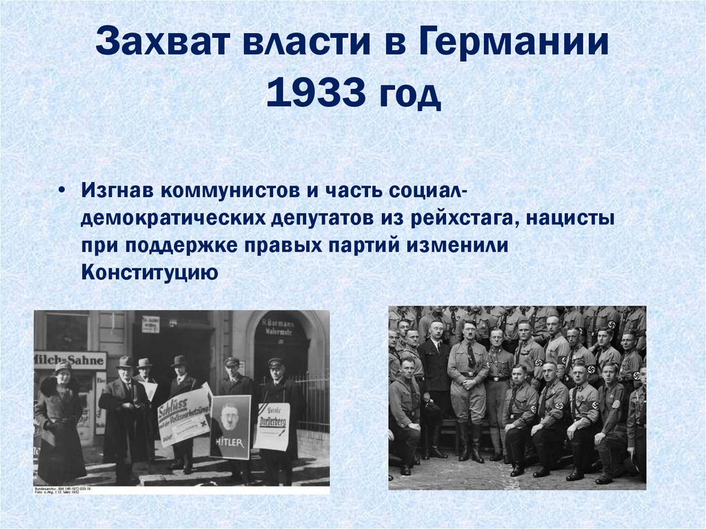 Захват власти в Германии 1933 год