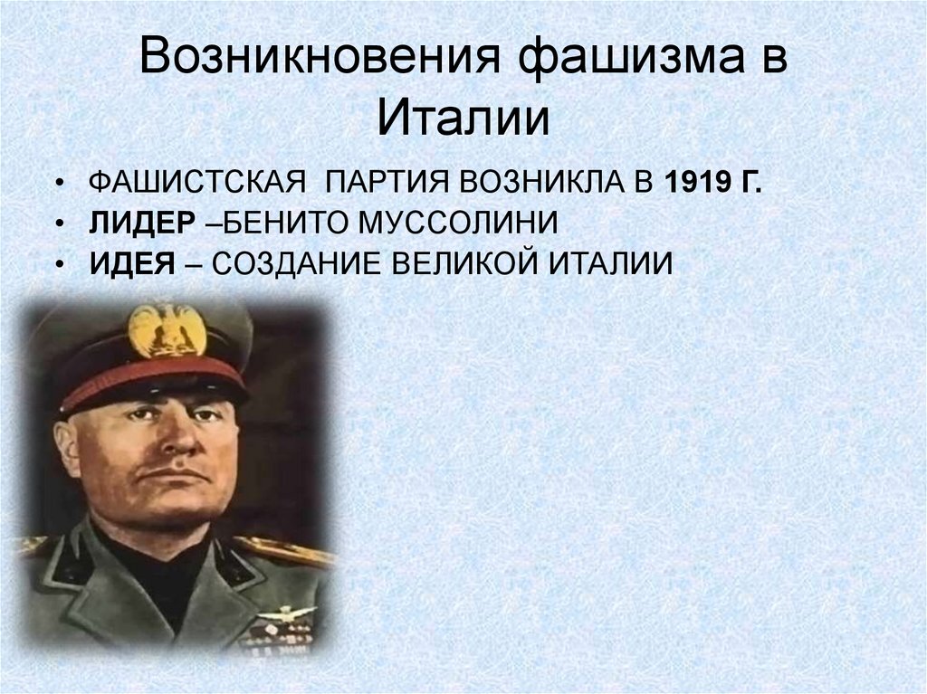 Возникновения фашизма в Италии