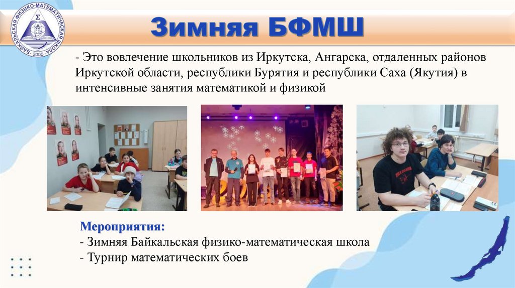 Мероприятия: - Зимняя Байкальская физико-математическая школа - Турнир математических боев