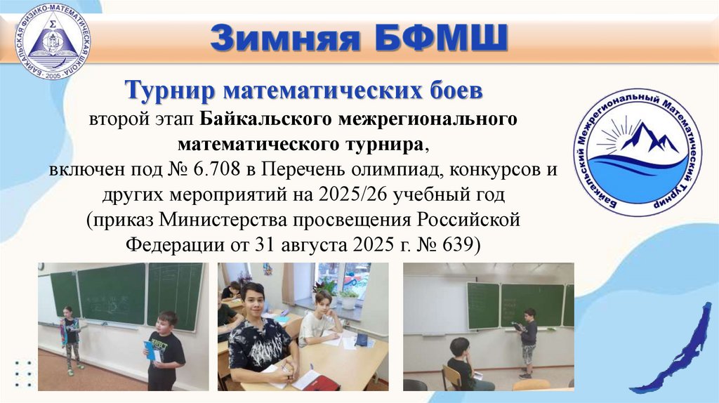 Турнир математических боев второй этап Байкальского межрегионального математического турнира, включен под № 6.708 в Перечень