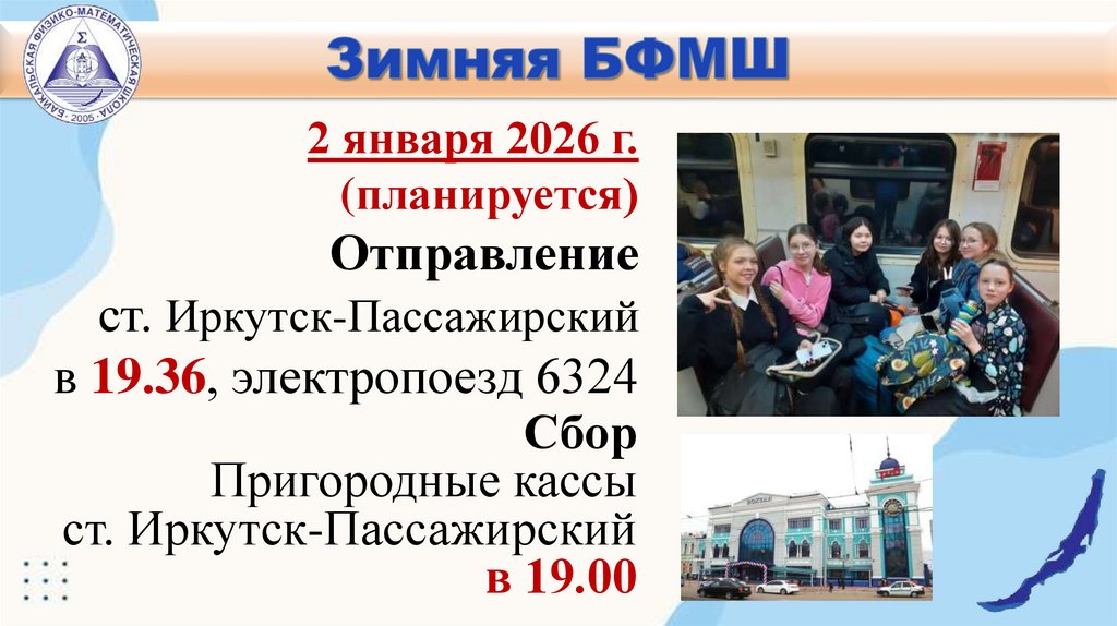 2 января 2026 г. (планируется) Отправление ст. Иркутск-Пассажирский в 19.36, электропоезд 6324