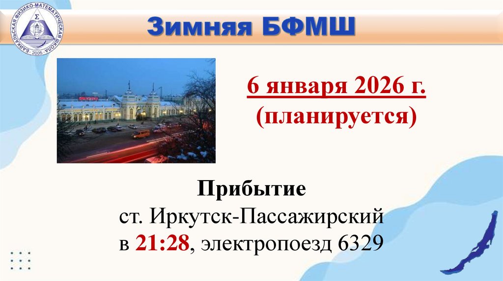 6 января 2026 г. (планируется)