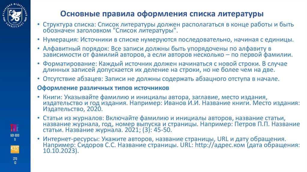 Основные правила оформления списка литературы