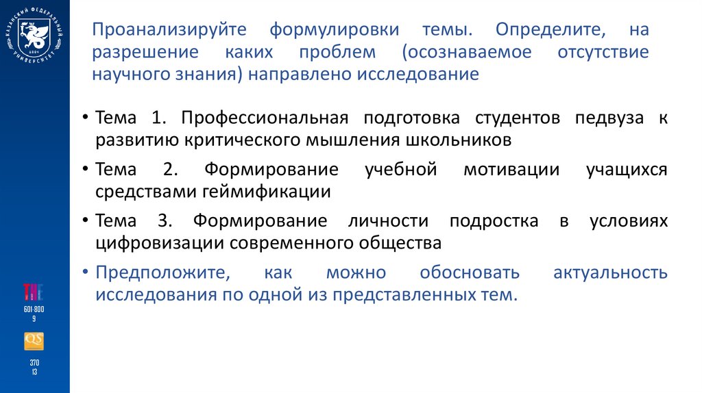 Проанализируйте формулировки темы. Определите, на разрешение каких проблем (осознаваемое отсутствие научного знания) направлено