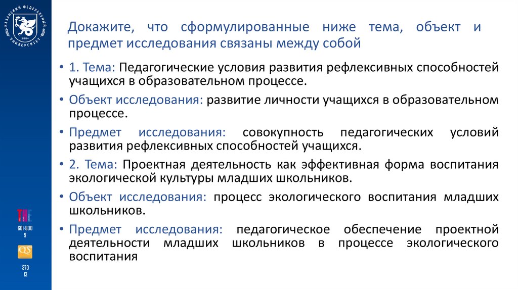 Докажите, что сформулированные ниже тема, объект и предмет исследования связаны между собой