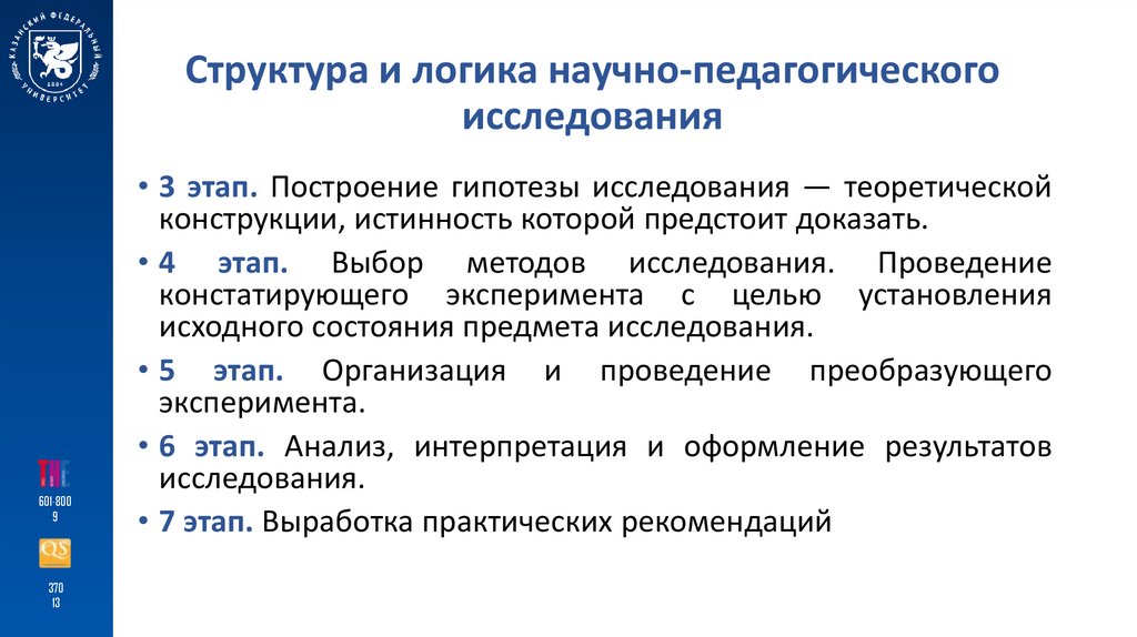 Структура и логика научно-педагогического исследования