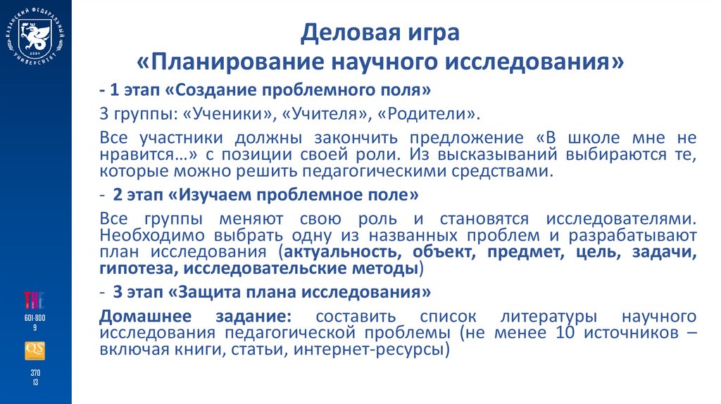 Деловая игра «Планирование научного исследования»