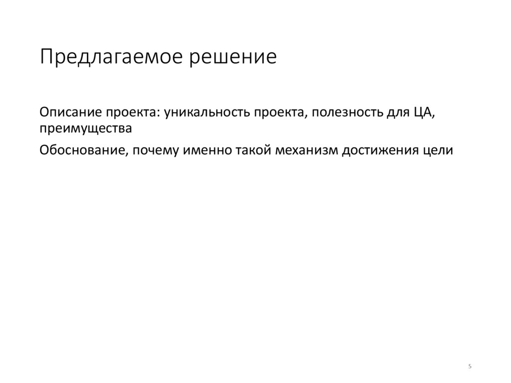 Предлагаемое решение