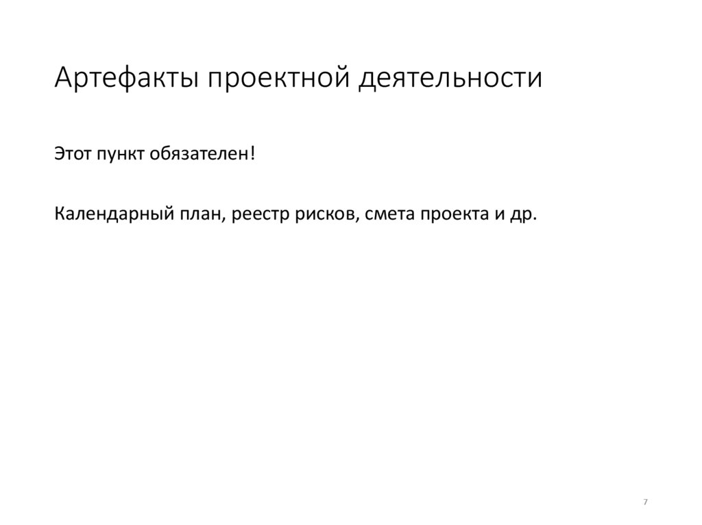 Артефакты проектной деятельности