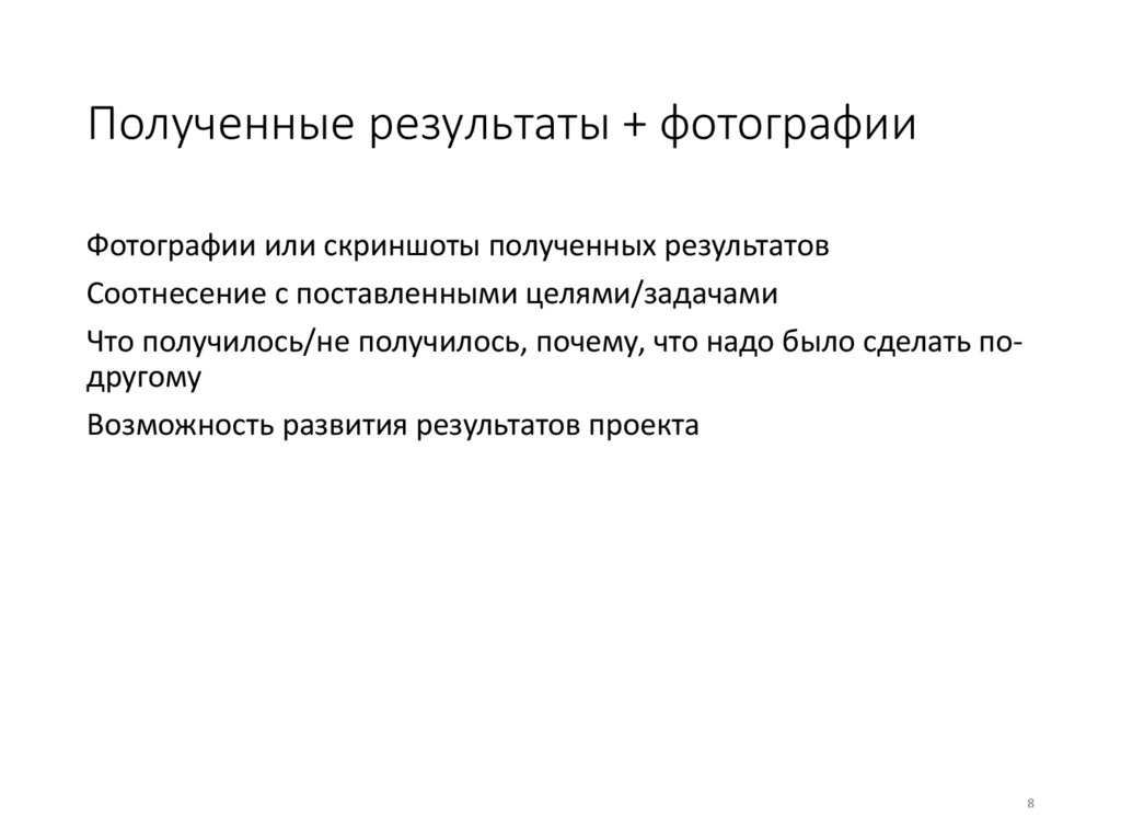 Полученные результаты + фотографии