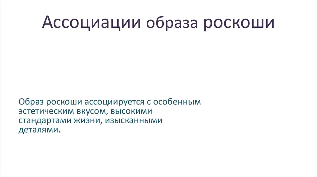 Ассоциации образа роскоши