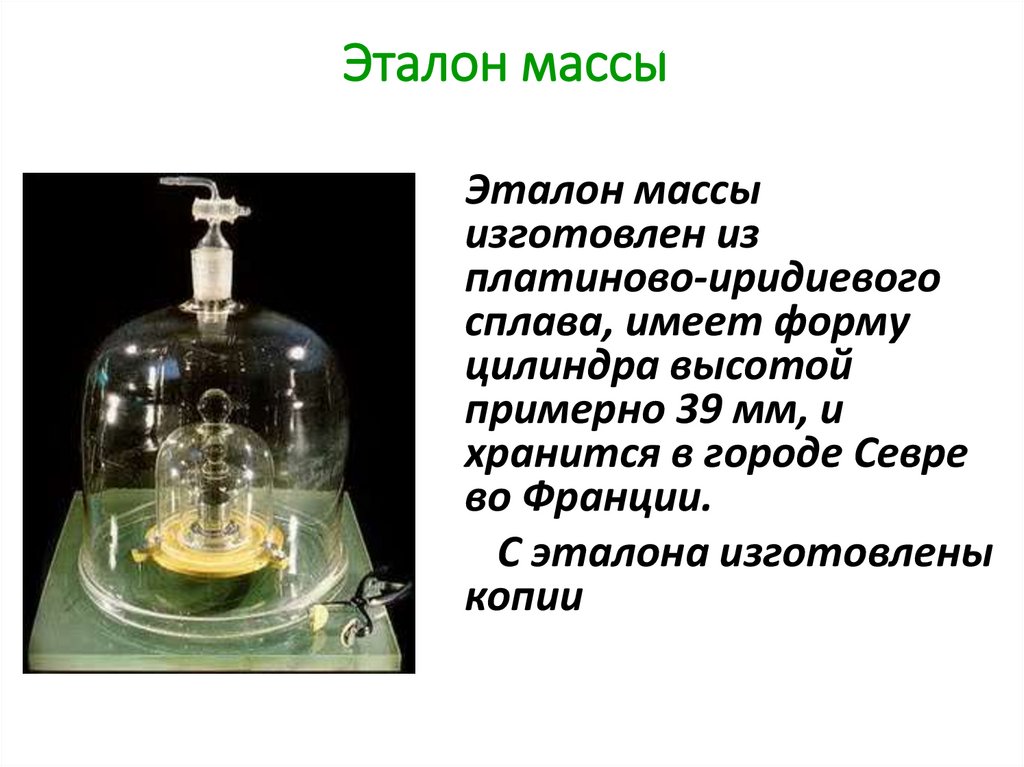 Эталон массы