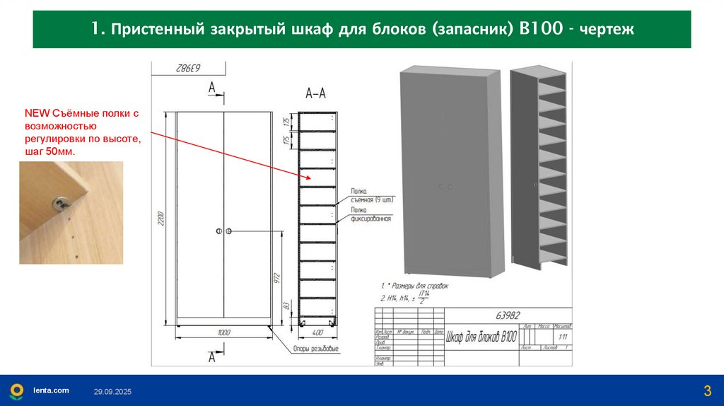 1. Пристенный закрытый шкаф для блоков (запасник) B100 - чертеж