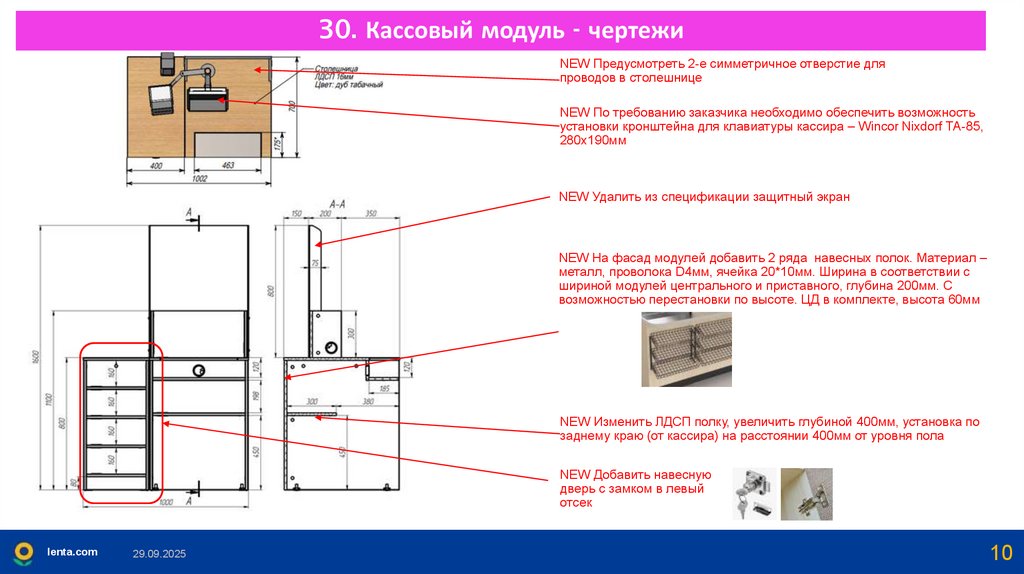 30. Кассовый модуль - чертежи